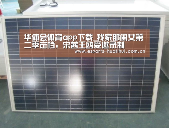 华体会体育app下载_我家那闺女第二季定档,宋茜王鸥受邀录制(图1) 华体会体育app下载