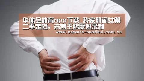 华体会体育app下载_我家那闺女第二季定档,宋茜王鸥受邀录制(图2) 华体会官网下载