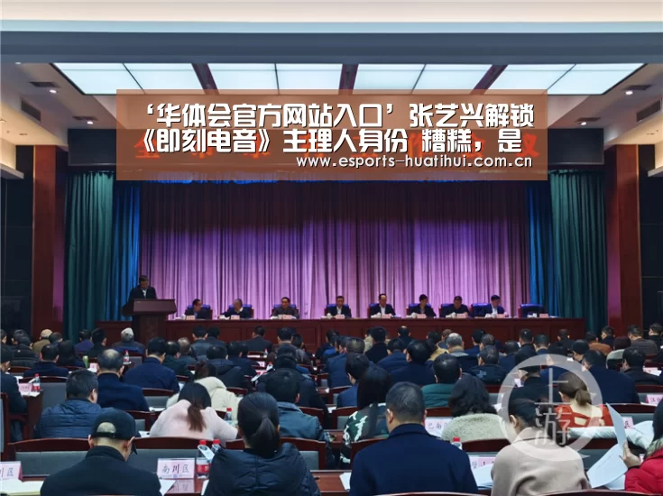 ‘华体会官方网站入口’张艺兴解锁《即刻电音》主理人身份 糟糕,是触电的感觉(图3) 华体会体育app下载