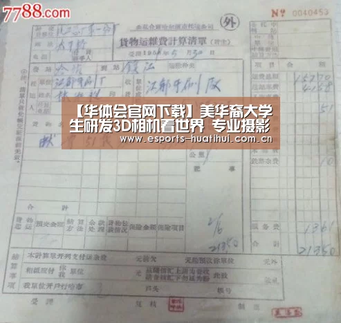 【华体会官网下载】美华裔大学生研发3D相机看世界 专业摄影师惊叹(图)(图2) 华体会体育app下载
