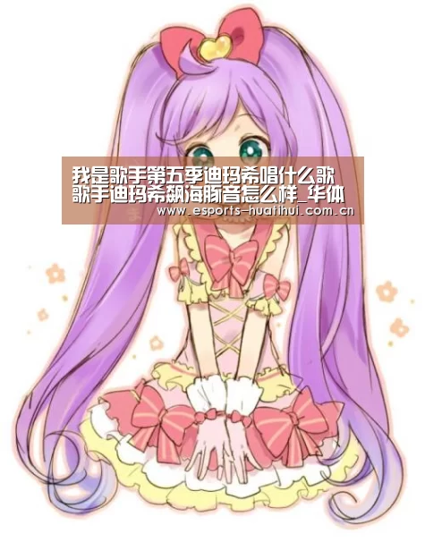 我是歌手第五季迪玛希唱什么歌 歌手迪玛希飙海豚音怎么样_华体会官方平台(图3) 华体会官方网站入口