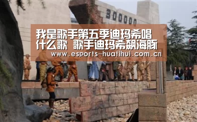 我是歌手第五季迪玛希唱什么歌 歌手迪玛希飙海豚音怎么样_华体会官方平台(图2) 华体会官方平台