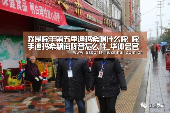 我是歌手第五季迪玛希唱什么歌 歌手迪玛希飙海豚音怎么样_华体会官方平台(图1) 华体会体育app下载