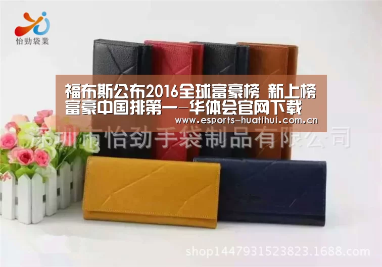 福布斯公布2016全球富豪榜 新上榜富豪中国排第一-华体会官网下载(图2) 华体会官方平台