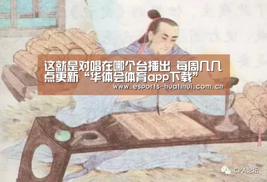这就是对唱在哪个台播出 每周几几点更新“华体会体育app下载”(图1) 华体会官方平台