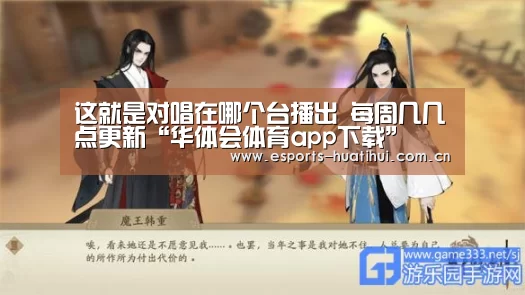 这就是对唱在哪个台播出 每周几几点更新“华体会体育app下载”(图3) 华体会官网下载