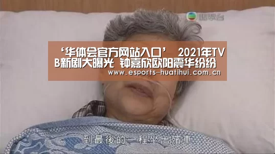 ‘华体会官方网站入口’
2021年TVB新剧大曝光 钟嘉欣欧阳震华纷纷回巢救亡(图2) 华体会官网下载