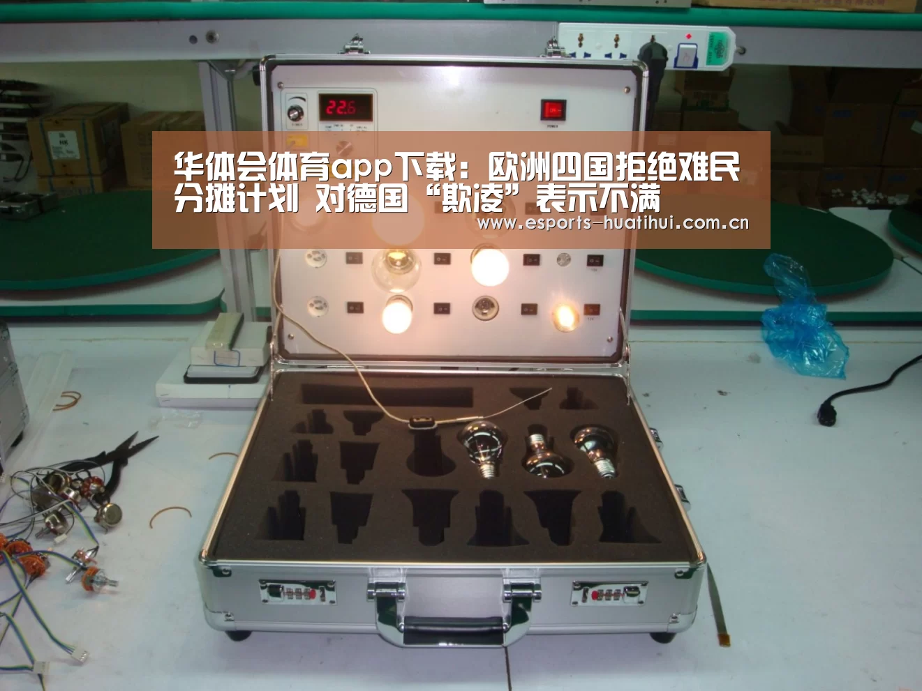 华体会体育app下载:欧洲四国拒绝难民分摊计划 对德国“欺凌”表示不满(图1) 华体会官方平台