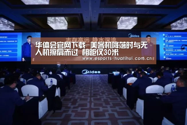 华体会官网下载-美客机降落时与无人机擦肩而过 相距仅30米(图1) 华体会官方网站入口
