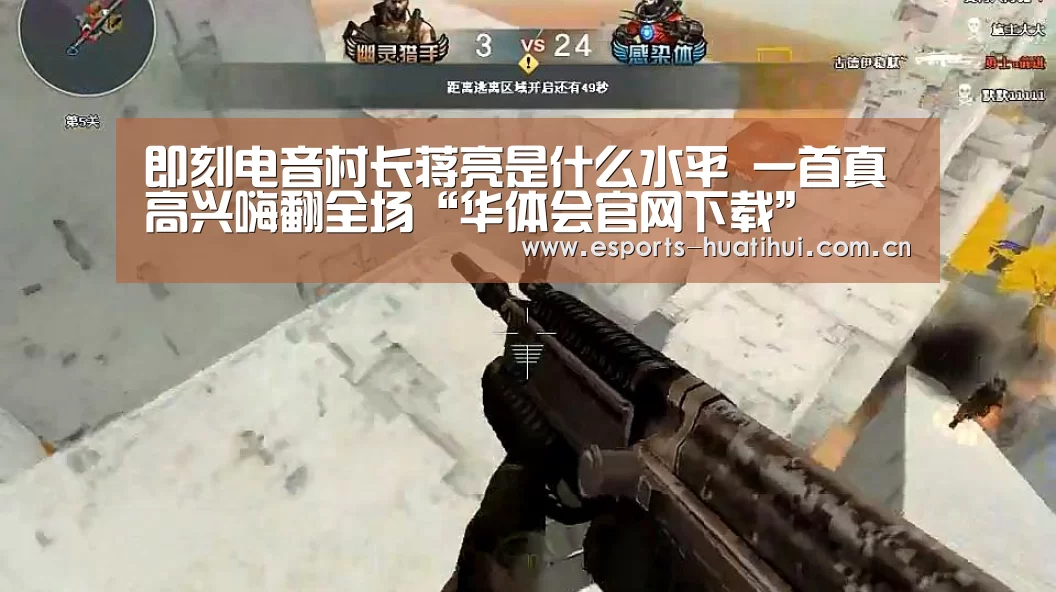 即刻电音村长蒋亮是什么水平 一首真高兴嗨翻全场“华体会官网下载”(图1) 华体会体育app下载