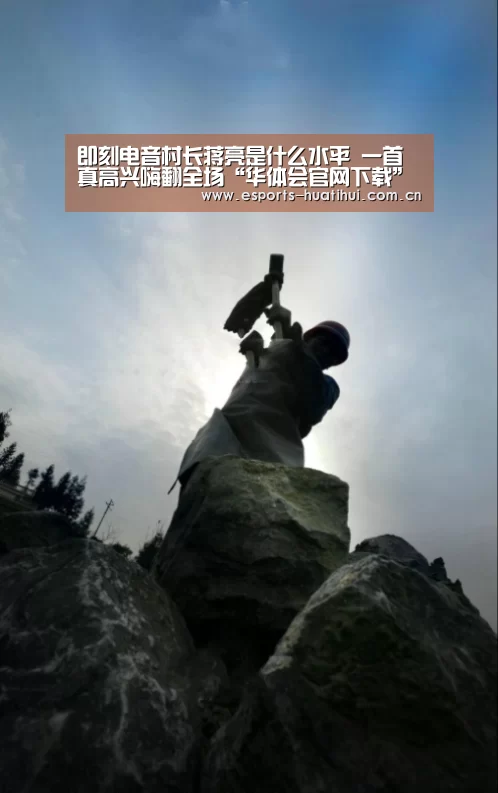 即刻电音村长蒋亮是什么水平 一首真高兴嗨翻全场“华体会官网下载”(图3) 华体会体育app下载