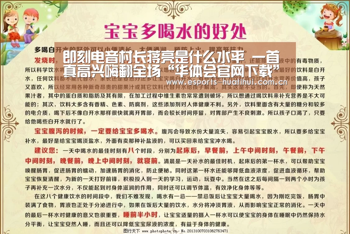 即刻电音村长蒋亮是什么水平 一首真高兴嗨翻全场“华体会官网下载”(图4) 华体会官方网站入口