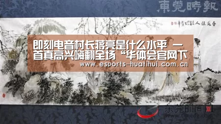 即刻电音村长蒋亮是什么水平 一首真高兴嗨翻全场“华体会官网下载”(图2) 华体会官网下载