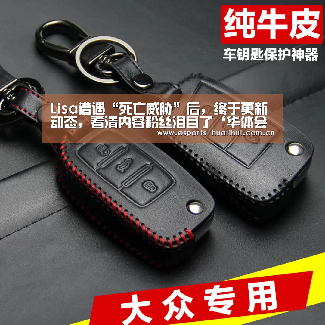 Lisa遭遇“死亡威胁”后,终于更新动态,看清内容粉丝泪目了‘华体会官方网站入口’(图2) 华体会官方网站入口