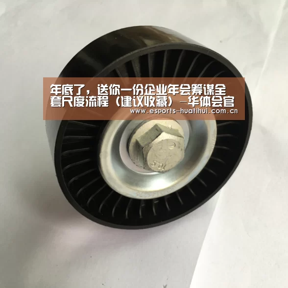年底了,送你一份企业年会筹谋全套尺度流程(建议收藏)-华体会官网下载(图3) 华体会官方网站入口