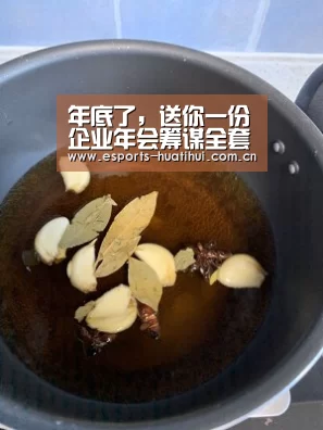 年底了,送你一份企业年会筹谋全套尺度流程(建议收藏)-华体会官网下载(图1) 华体会官网下载