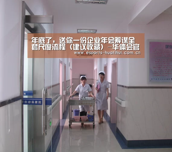 年底了,送你一份企业年会筹谋全套尺度流程(建议收藏)-华体会官网下载(图2) 华体会官方网站入口