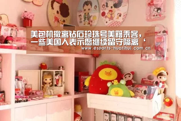 美包机撤离钻石珍珠号美籍乘客,一些美国人表示愿继续留守隔离‘华体会官方平台’(图2) 华体会官方网站入口