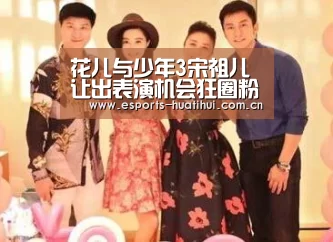 花儿与少年3宋祖儿让出表演机会狂圈粉 宋祖儿背景资料“华体会体育app下载”(图1) 华体会官方平台