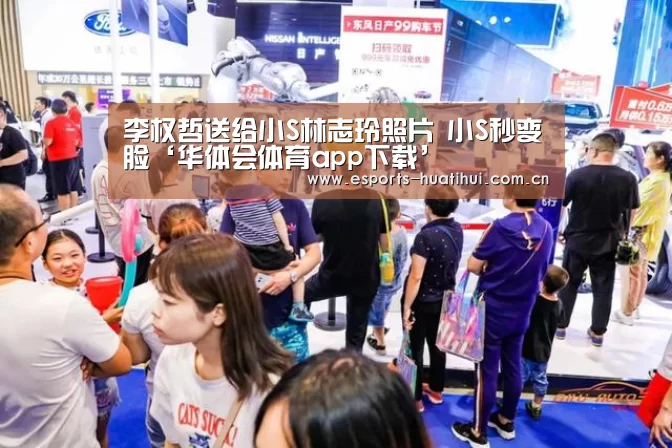 李权哲送给小S林志玲照片 小S秒变脸‘华体会体育app下载’(图2) 华体会体育app下载
