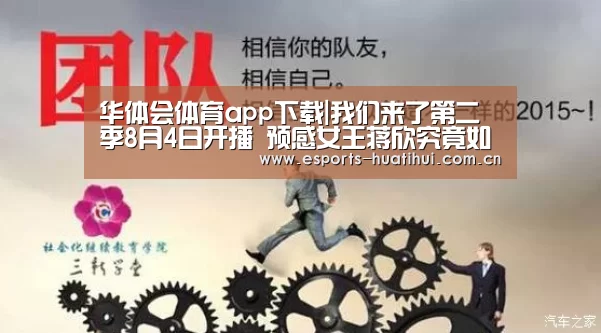 华体会体育app下载|我们来了第二季8月4日开播 预感女王蒋欣究竟如何一展神威(图1) 华体会官方网站入口