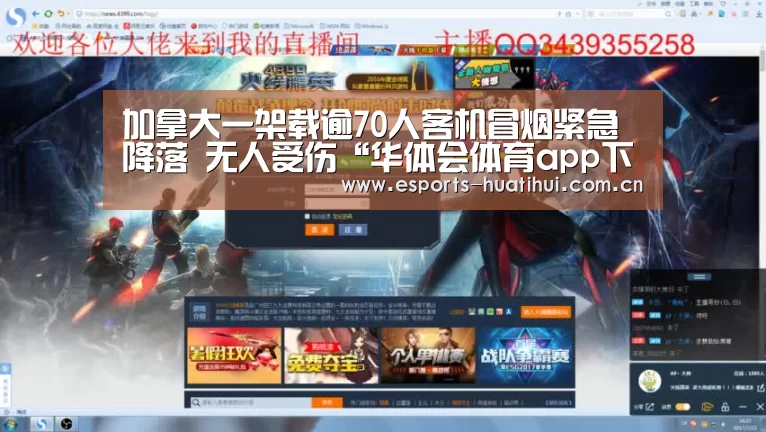 加拿大一架载逾70人客机冒烟紧急降落 无人受伤“华体会体育app下载”(图1) 华体会体育app下载