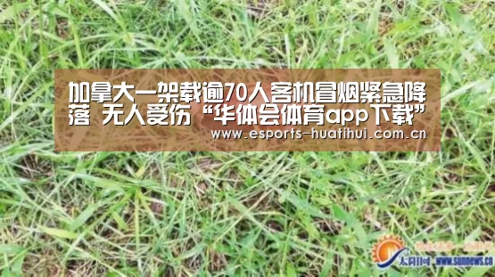 加拿大一架载逾70人客机冒烟紧急降落 无人受伤“华体会体育app下载”(图3) 华体会体育app下载