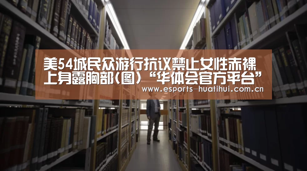 美54城民众游行抗议禁止女性赤裸上身露胸部(图)“华体会官方平台”(图1) 华体会官网下载